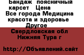 Бандаж- поясничный карсет › Цена ­ 1 000 - Все города Медицина, красота и здоровье » Другое   . Свердловская обл.,Нижняя Тура г.